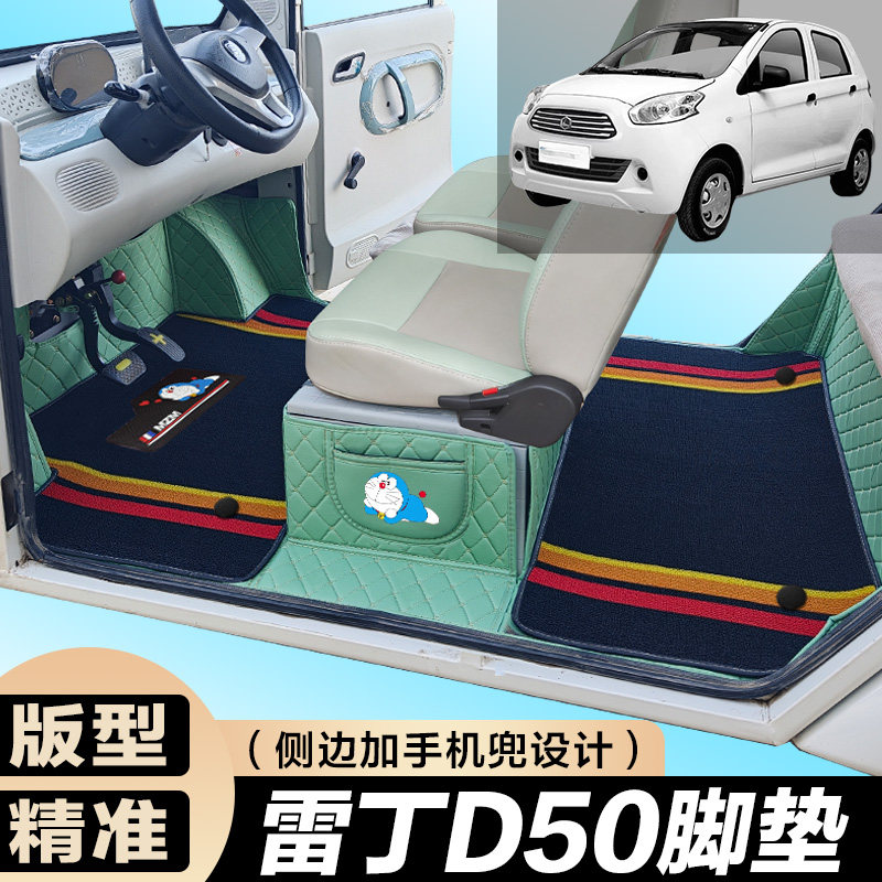 雷丁D50专用电动四轮电轿车防滑耐磨全包围电动汽车脚垫