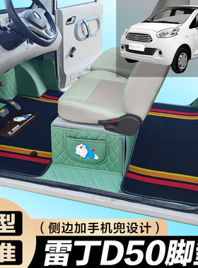 雷丁D50专用电动四轮电轿车防滑耐磨全包围电动汽车脚垫