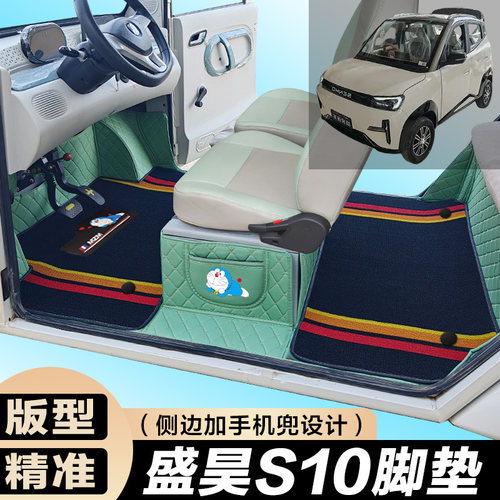 盛昊S10电动四轮车脚垫  全包围电车大包围 代步车车垫