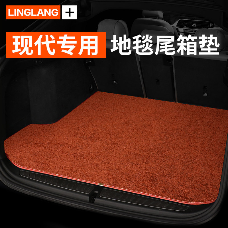 现代悦动ix35新胜达悦纳RV瑞奕逸行昂希诺专用汽车地毯绒后备箱垫