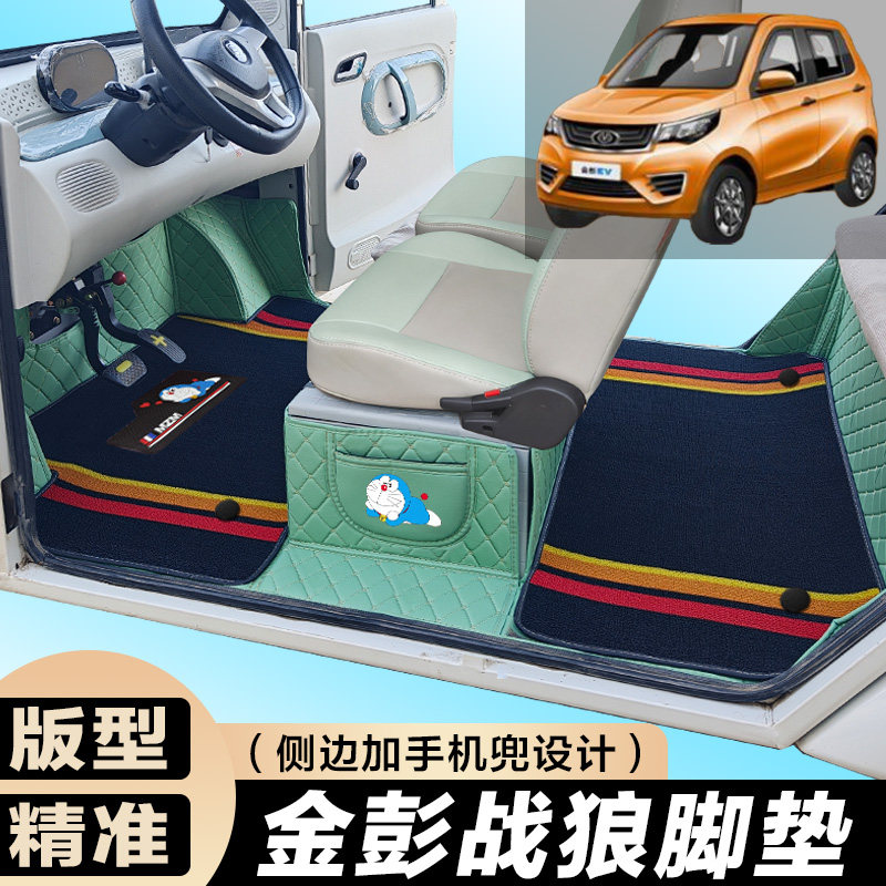 金彭战狼系列专用电动四轮电轿车防滑耐磨全包围电动汽车脚垫