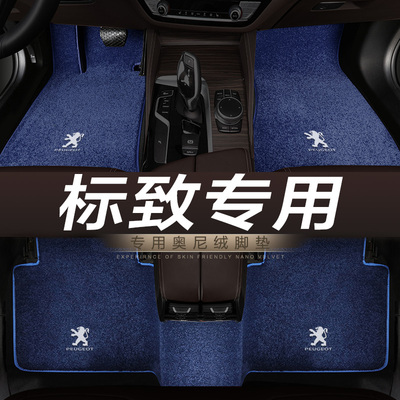 标致308地毯绒汽车脚垫