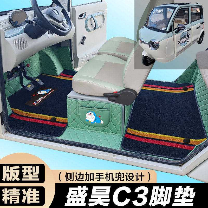 盛昊C3/C3mini电动三轮车脚垫 代步C3全包围脚垫电车大包围