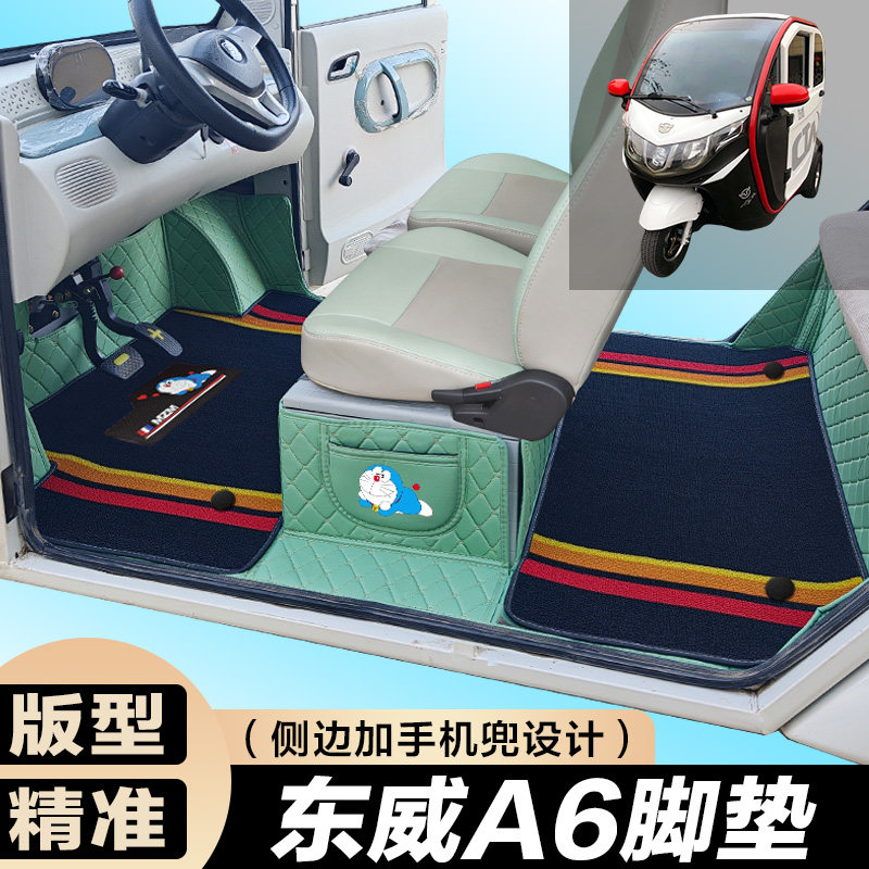 东威A6PLUS专用电动三轮篷车老年代步防滑全包围电车脚垫图片
