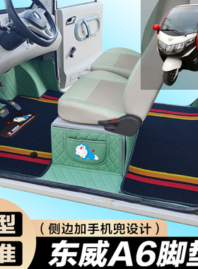 东威A6PLUS专用电动三轮篷车老年代步防滑全包围电车脚垫