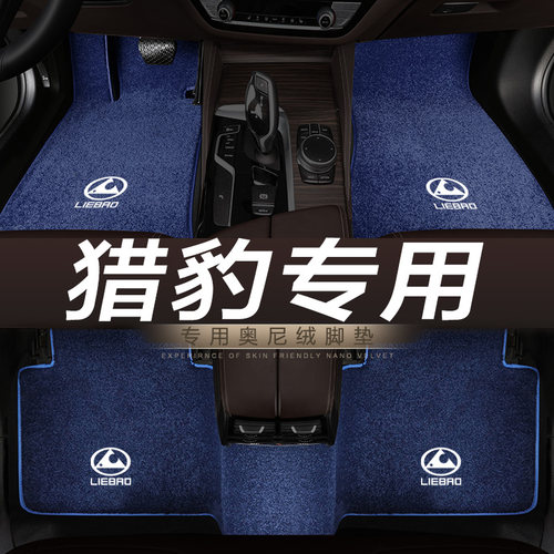 猎豹cs9迈途汽车脚垫地毯