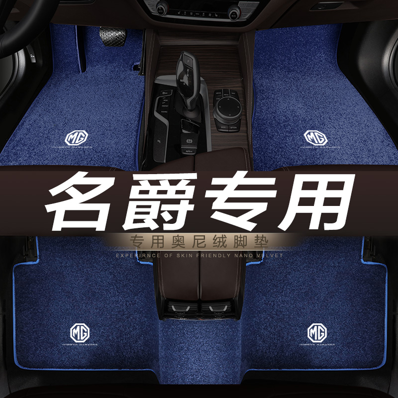 mg名爵锐腾汽车脚垫地毯绒