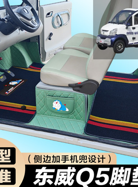 东威Q5专用电动四轮老年代步防滑全包围电动车脚垫