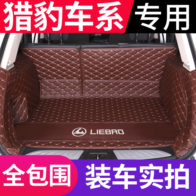 猎豹cs9猎豹cs10 mattu迈途Q6黑金刚专用全包围汽车皮革后备箱垫