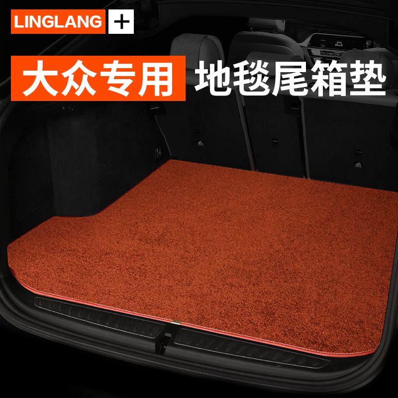大众蔚领探歌探岳波罗途安朗境探影威然专用汽车地毯绒后备箱垫
