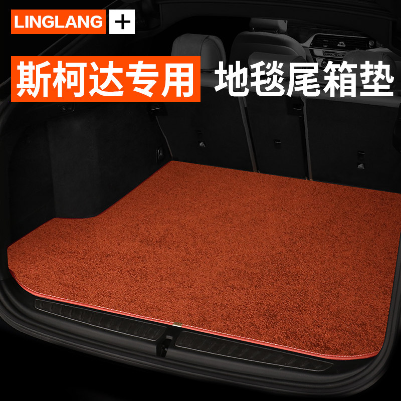 斯柯达速派明锐晶锐昕锐昕动柯珞克野帝专用汽车地毯绒后备箱垫