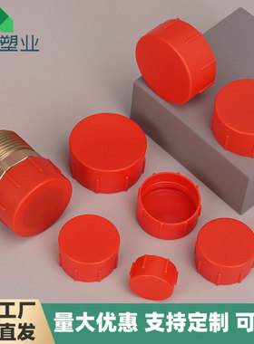 塑料护套堵头内外螺纹防护红蓝色管帽丝孔盖螺母装饰防尘防撞闷头