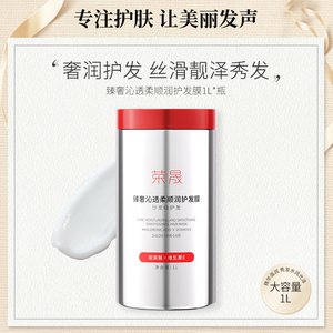 荣晟臻奢沁透柔顺润护发膜