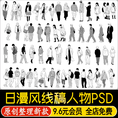 高清日漫人物黑白线稿风漫画PS青年儿童学生PSD分层素材源文件