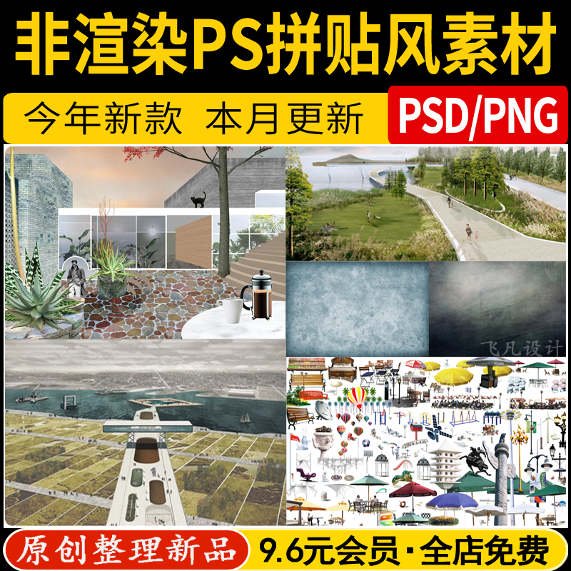 ps拼贴风 人物天空材质色卡植物配景纹理贴图效果图psd素材源文件