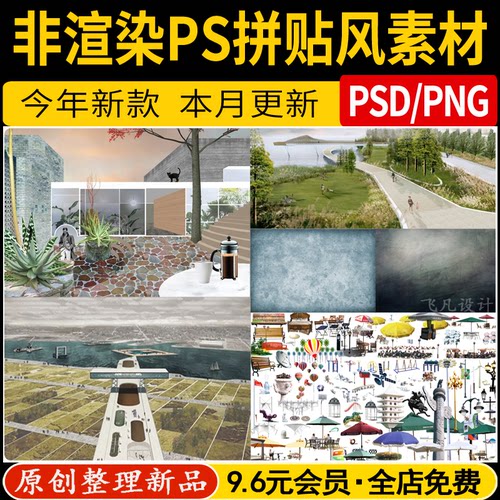 ps拼贴风 人物天空材质色卡植物配景纹理贴图效果图psd素材源文件