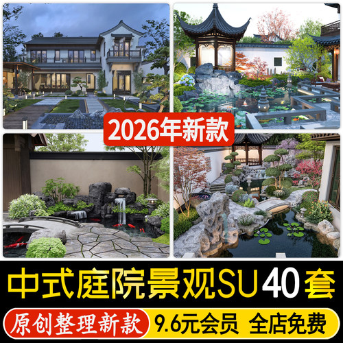 中式别墅庭院花园景观私家院子园林装修设计效果图草图大师SU模型