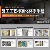 饰公司工程验收标准流程规范手册 装 室内装 修施工工艺流程PPT模板