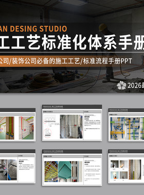 室内装修施工工艺流程PPT模板 装饰公司工程验收标准流程规范手册