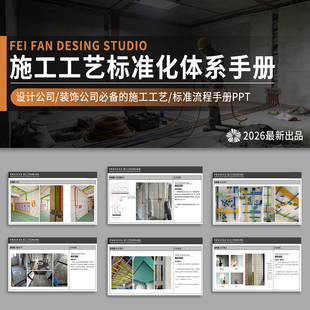 室内装修施工工艺流程PPT模板 装饰公司工程验收标准流程规范手册