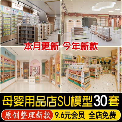 母婴店现代北欧超市孕育用品货架童装店儿童商店草图大师SU模型