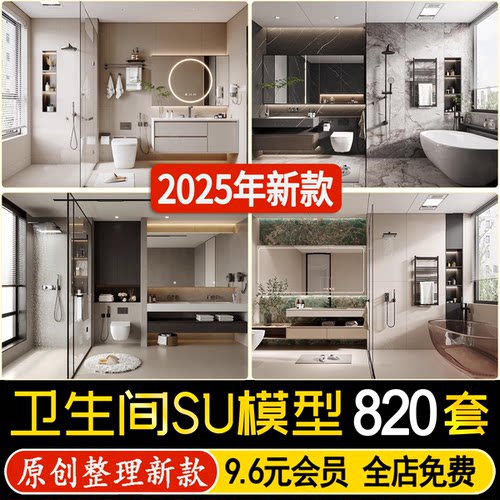 卫生间干湿分离浴室卫浴用品家装别墅马桶浴缸淋浴房洗手台su模型