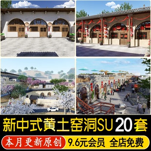 草图大师中式陕北黄土高原乡村窑洞民宿酒店民居庭院农家乐SU模型