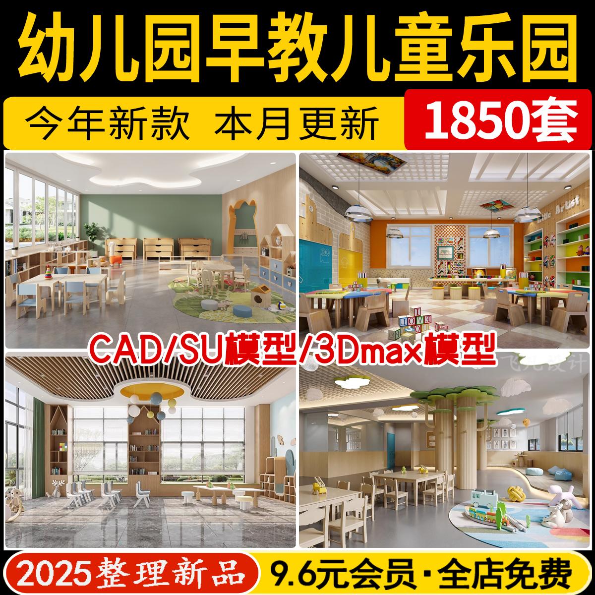 儿童乐园早教中心幼儿园教室3D模型室内设计CAD施工图3dmax素材SU