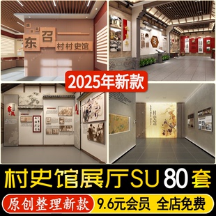 草图大师新中式文化展厅博物馆村史馆乡村历史记忆馆乡贤馆SU模型