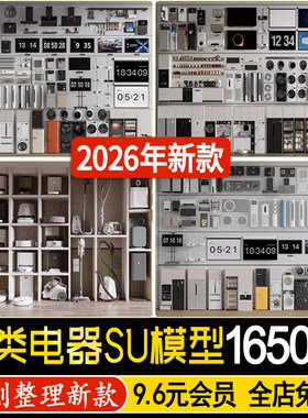 草图大师各类家用电器电视机空调洗衣机冰箱单体家装室内SU模型