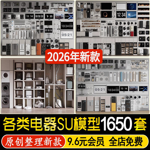 草图大师各类家用电器电视机空调洗衣机冰箱单体家装室内SU模型