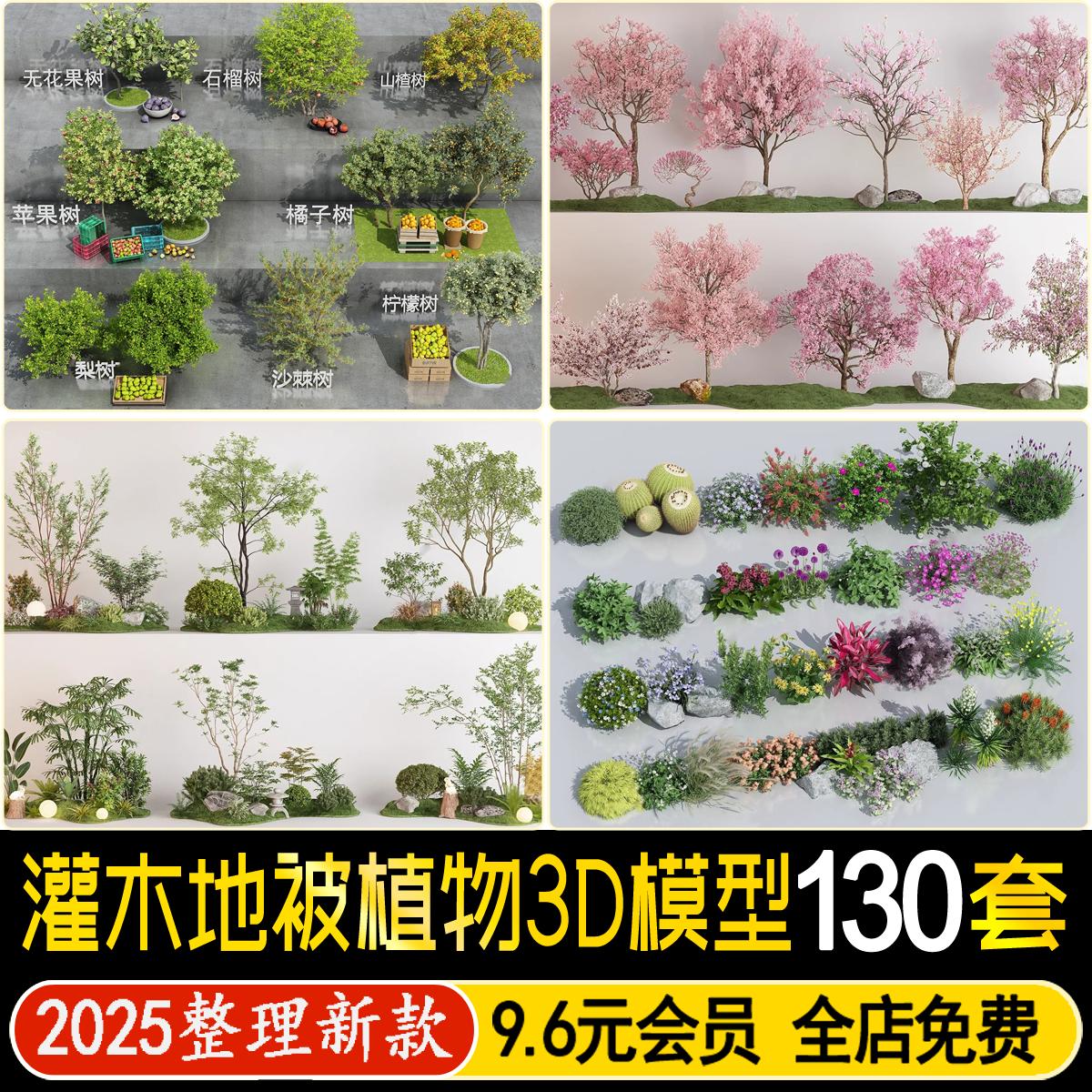乔木树木3D模型园林景观庭院绿植灌木花卉树池单体绿化植物3dmax