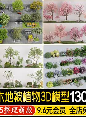 乔木树木3D模型园林景观庭院绿植灌木花卉树池单体绿化植物3dmax