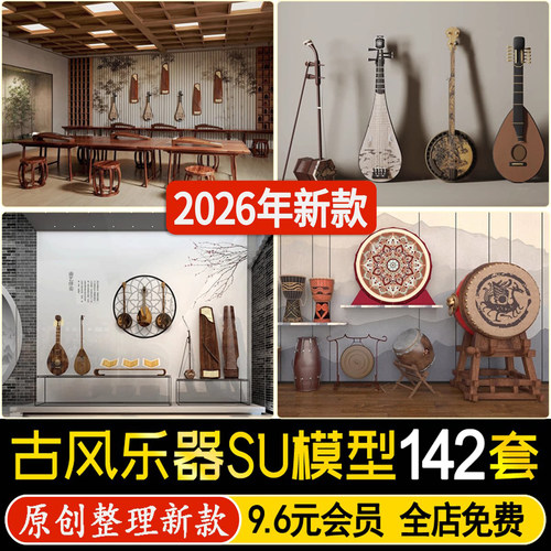 草图大师中式传统少数民族古代乐器琵琶二胡锣鼓古筝编钟SU模型