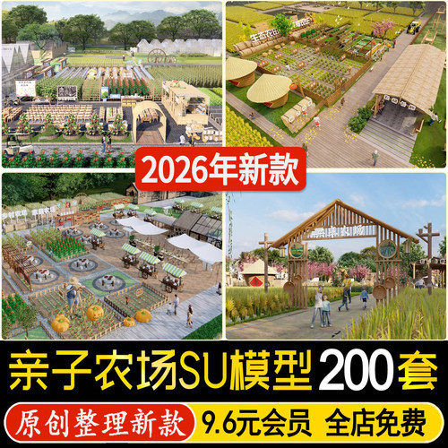 现代乡村生态观光农业园观光亲子农场共享农庄采摘菜地su模型素材