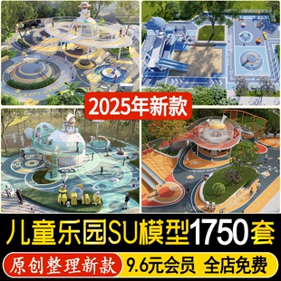 儿童活动区公园居住区乐园户外游乐场游乐中心设施景观节点su模型