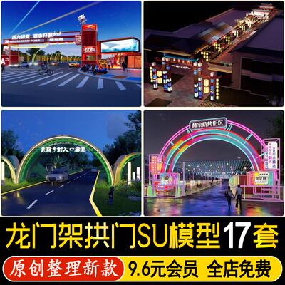 草图大师龙门架拱门商业街广场门头构筑物装置美陈高速公路SU模型
