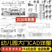 幼儿园学校大门围墙建筑节点平立面图通用详情大样图CAD施工图