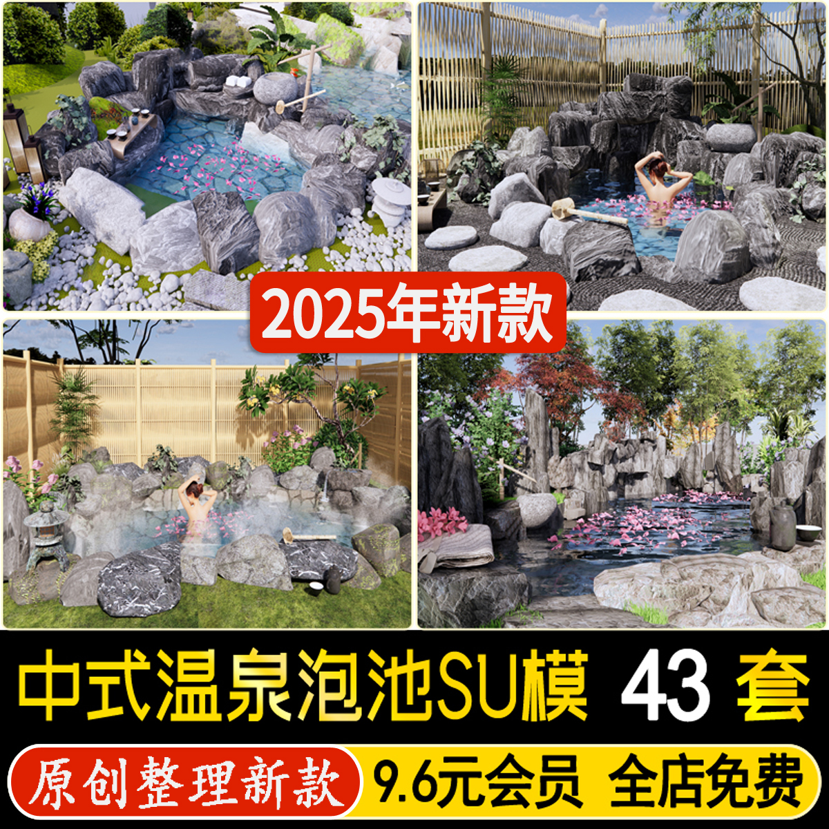 温泉泡池中式度假村酒店会所露天私汤庭院假山水景草图大师su模型