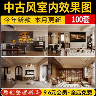 中古风家装室内效果图家具客厅餐厅复古风装修设计高清实景案例