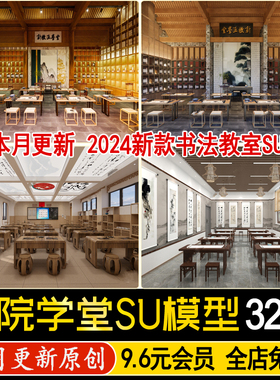 新中式传统文化 书法兴趣班国学培训 教室课堂画室草图大师SU模型