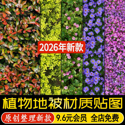 绿篱灌木地被花卉花镜绿植草坪草地植物SU材质贴图PS拼贴JPG素材