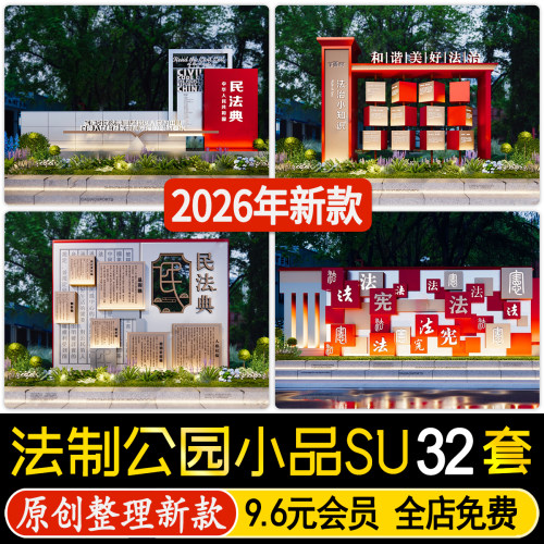 草图大师法治公园普法制景观雕塑小品民法典主题文化宣传栏SU模型