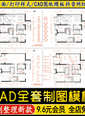 2026室内家装设计整套CAD施工图规范模板打印样式线性图例平立面