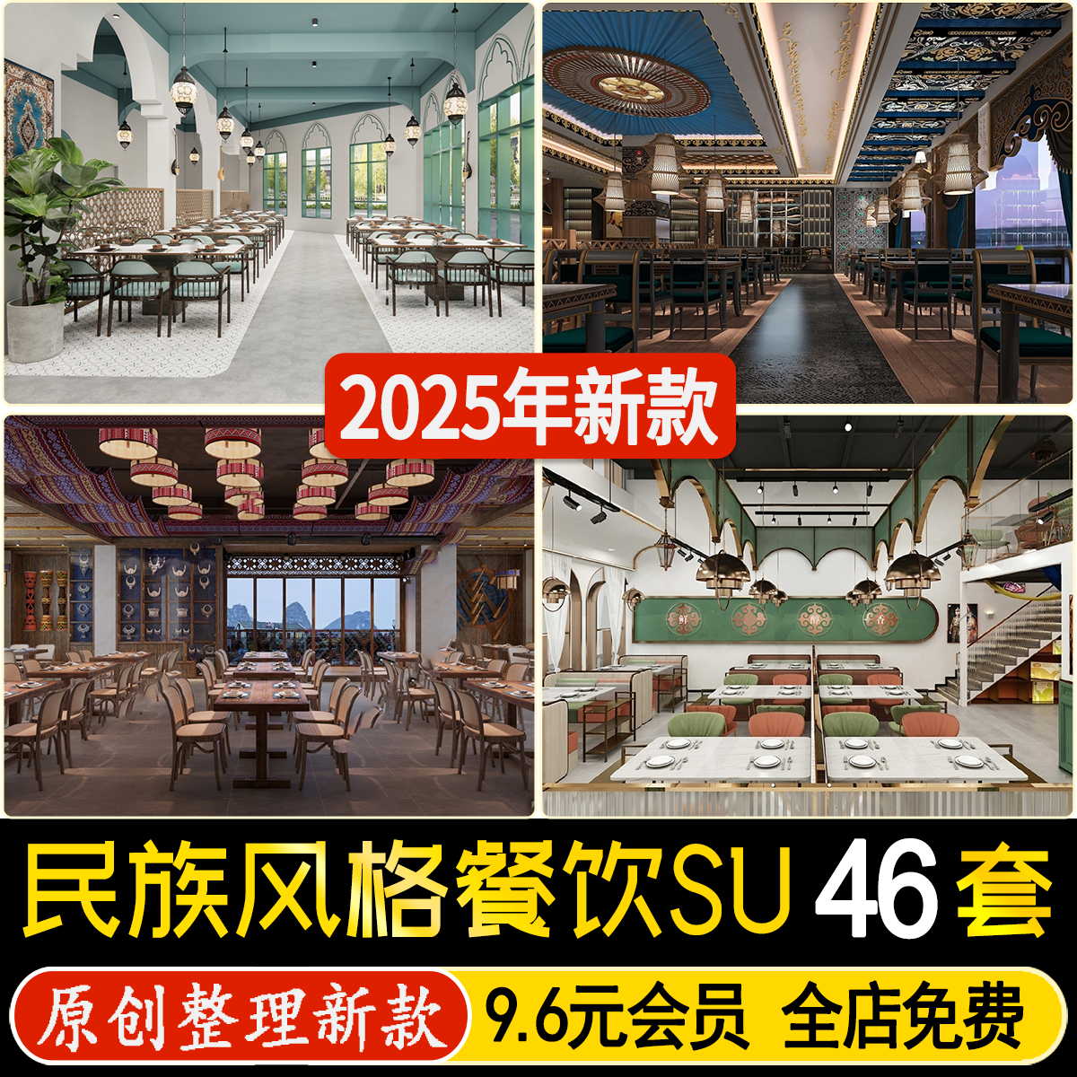 草图大师中式民族风格餐饮新疆特色餐厅包厢藏式东南亚饭店SU模型