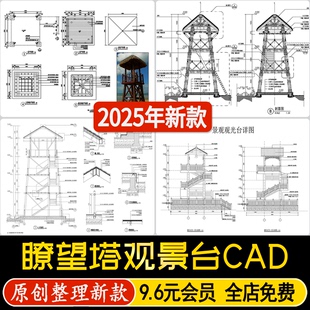瞭望塔观景台湿地公园观光塔楼高层建筑茅草亭标准做法CAD施工图