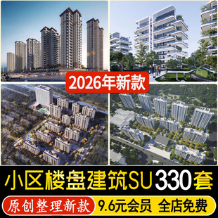 草图大师小区楼盘现代中式居住区住宅建筑楼房大区房屋素材su模型