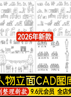 现代餐厅家政休闲家居街头少年剪影人物立面图CAD图库素材合集