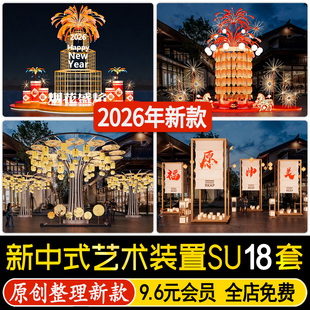 草图大师新中式艺术装置国潮灯笼美陈商业街外摆雕塑小品SU模型