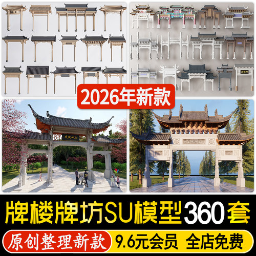 牌楼牌坊SU模型新中式景区公园古镇入口大门门廊门头草图大师素材